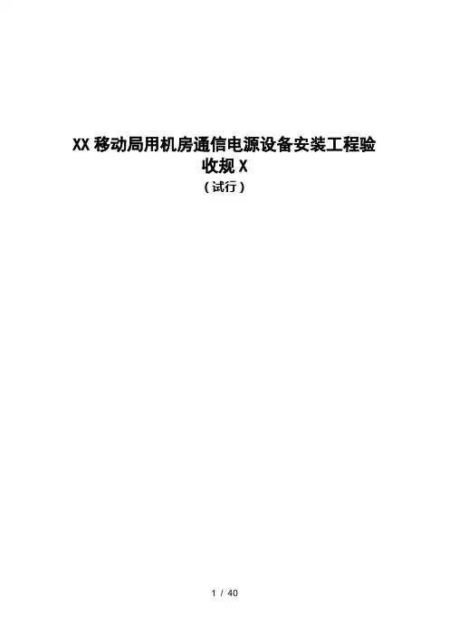 安徽移动局用机房通信电源设备安装工程验收规范(试行)