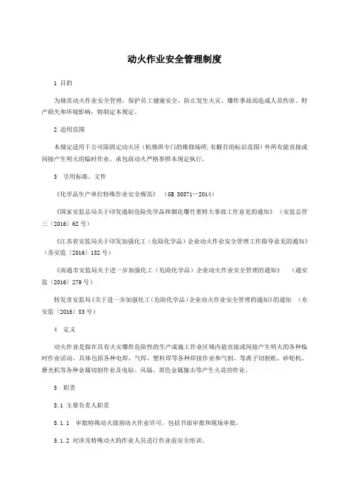 新版-动火作业安全管理制度