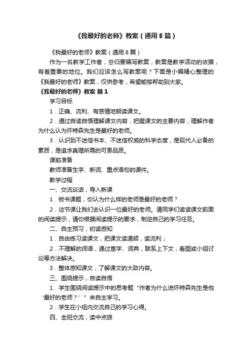 《我最好的老师》教案（通用8篇）