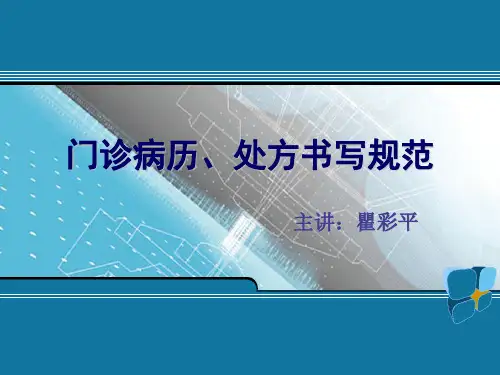 门诊病历、处方书写规范