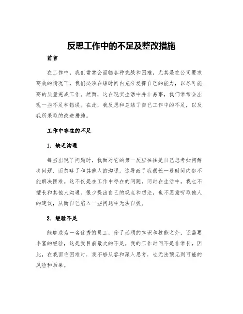 反思工作中的不足及整改措施