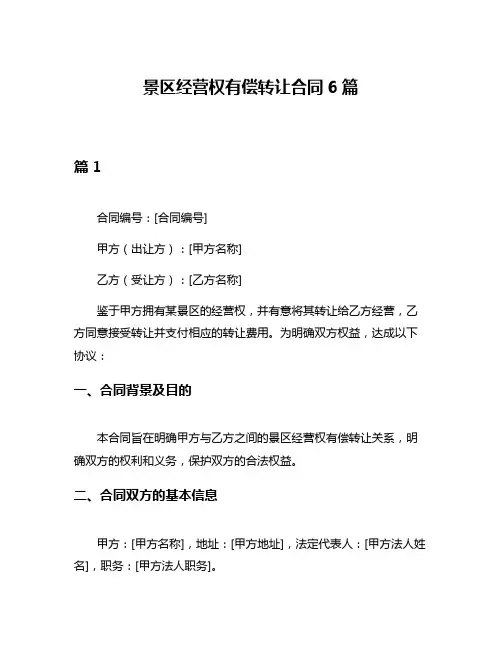 景区经营权有偿转让合同6篇