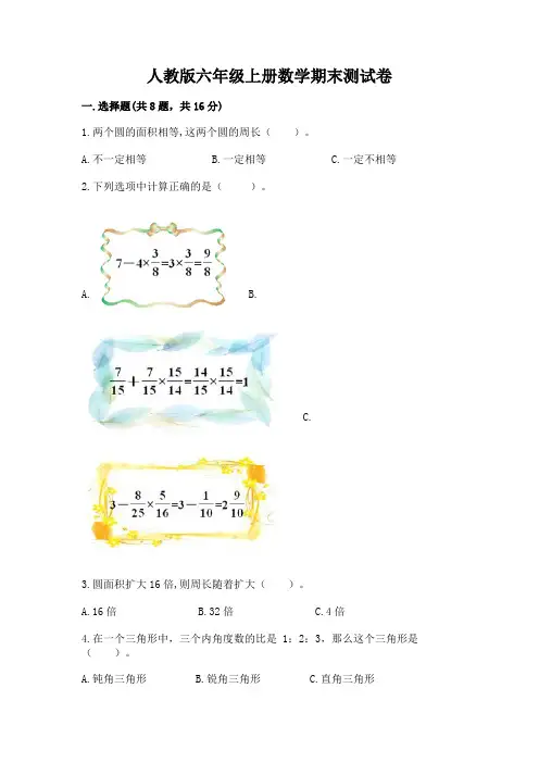 人教版六年级上册数学期末测试卷(易错题)word版