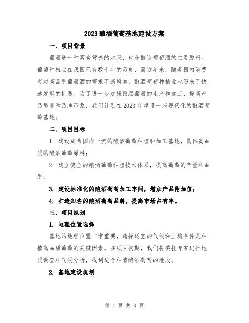 2023酿酒葡萄基地建设方案