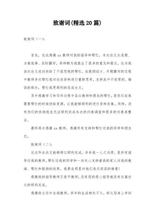 致谢词(精选20篇)