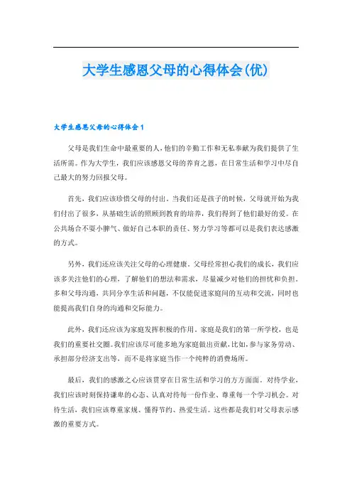 大学生感恩父母的心得体会(优).doc