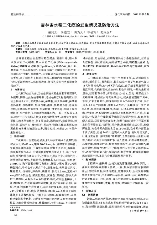 吉林省水稻二化螟的发生情况及防治方法