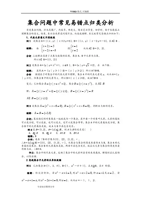 (完整版)集合问题中常见易错点归类分析答案与解析