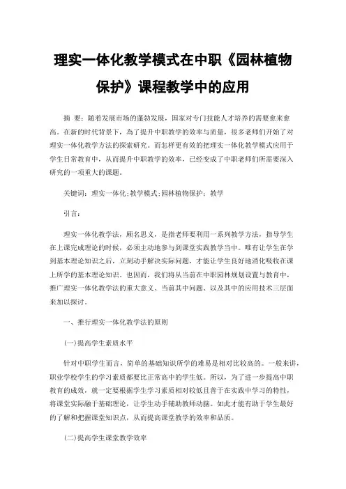 理实一体化教学模式在中职《园林植物保护》课程教学中的应用