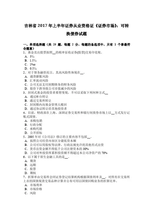 吉林省2017年上半年证券从业资格证《证券市场》：可转换债券试题