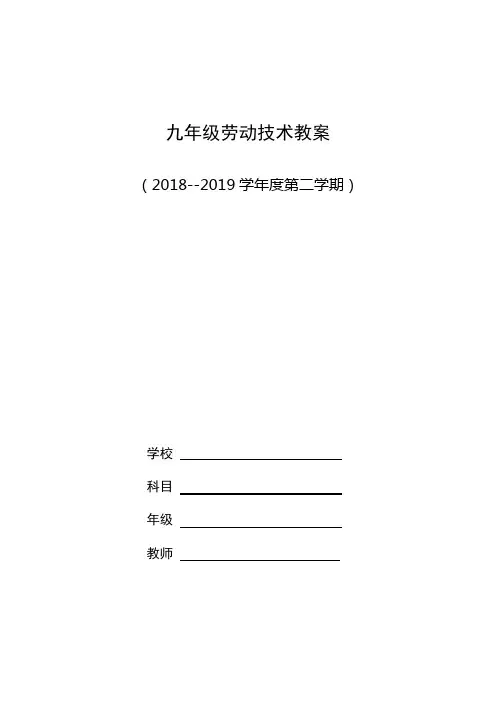 九年级劳动技术劳技全册教案