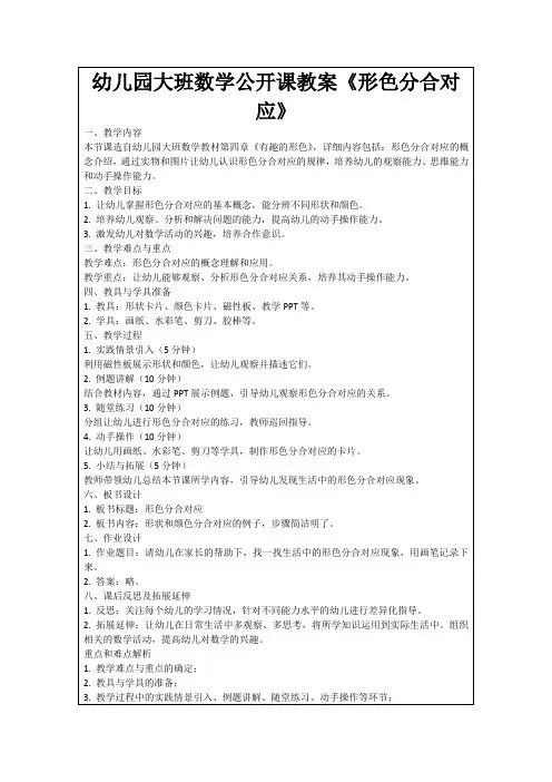 幼儿园大班数学公开课教案《形色分合对应》