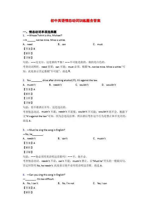 初中英语情态动词训练题含答案