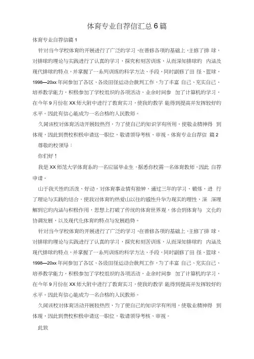 体育专业自荐信汇总6篇