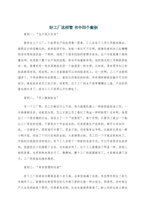 好工厂这样管 书中四个案例