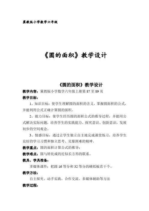 六年级上册数学教案-4.3 圆的面积｜冀教版
