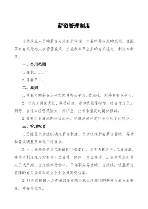 某集团有限公司薪资管理制度