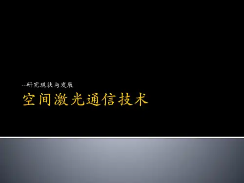 空间激光通信技术
