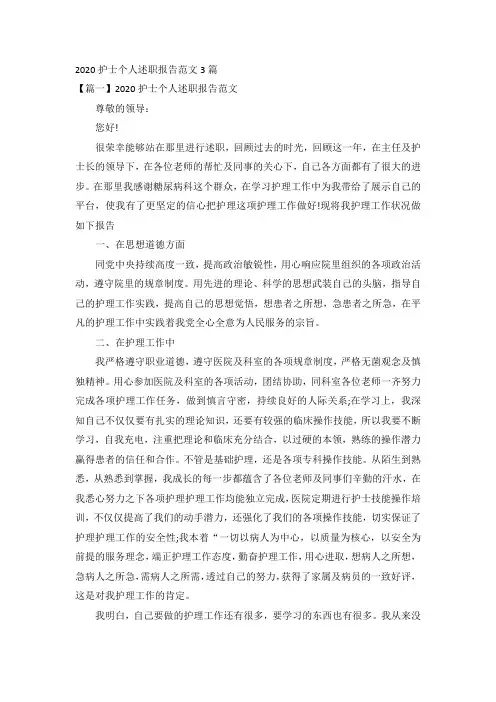 2020护士个人述职报告范文3篇