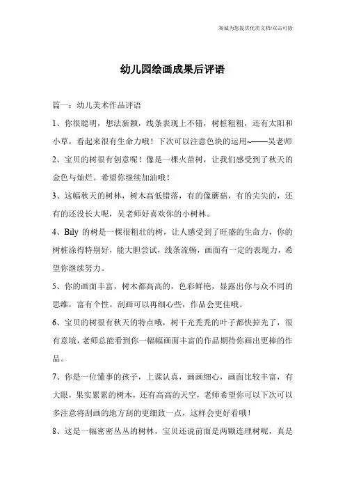幼儿园绘画成果后评语