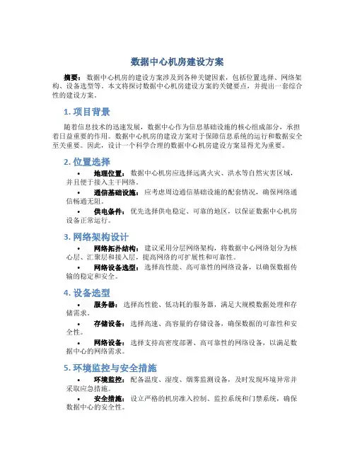 数据中心机房建设方案
