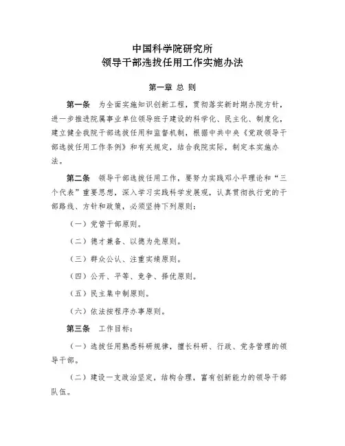 中国科学院研究所领导干部选拔任用工作实施办法【模板】