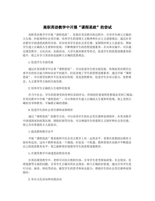 高职英语教学中开展“课程思政”的尝试