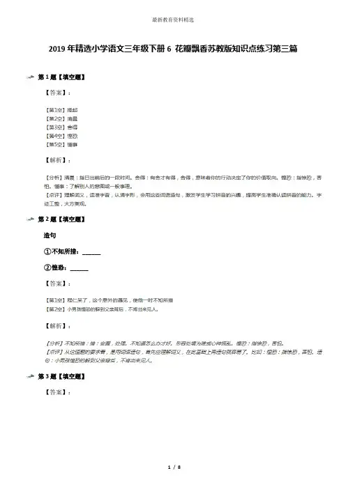 2019年精选小学语文三年级下册6 花瓣飘香苏教版知识点练习第三篇