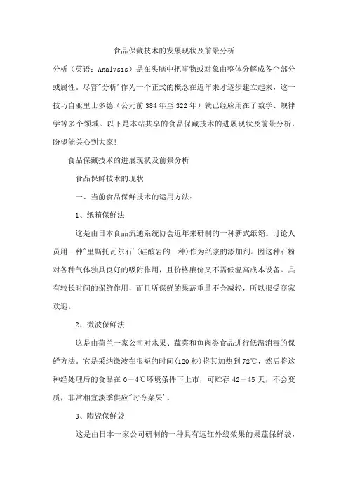食品保藏技术的发展现状及前景分析
