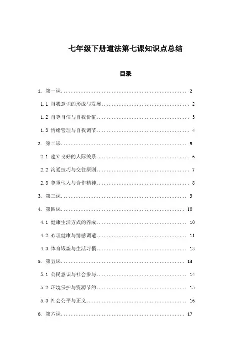 七年级下册道法第七课知识点总结