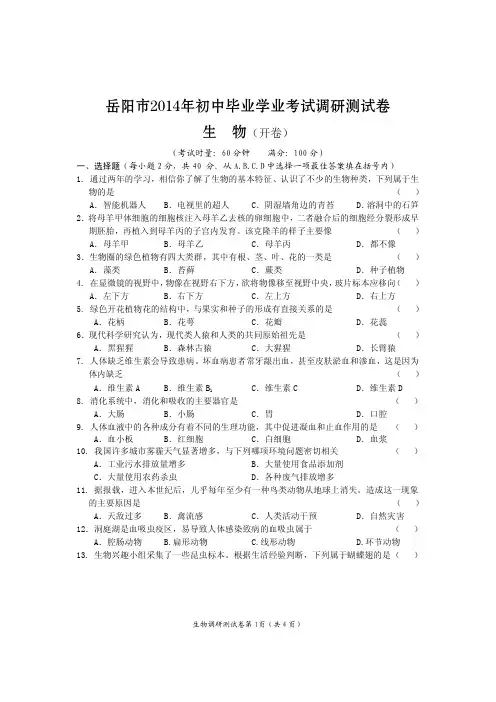 湖南省岳阳市2014年初中毕业学业考试调研生物试题(pdf版,无答案)