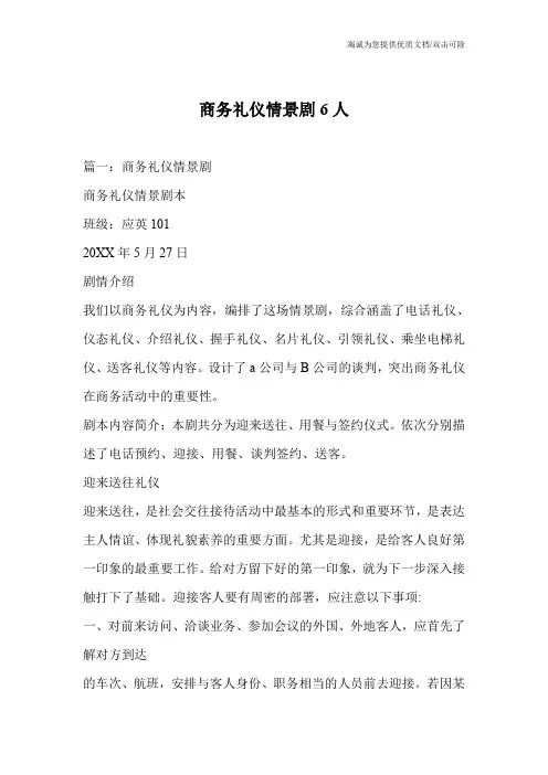 商务礼仪情景剧6人