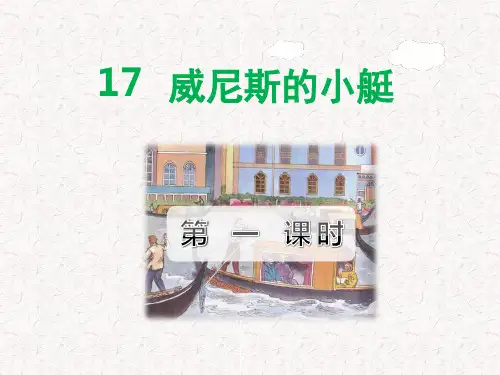 部编版五年级语文下册第17课《威尼斯的小艇》PPT