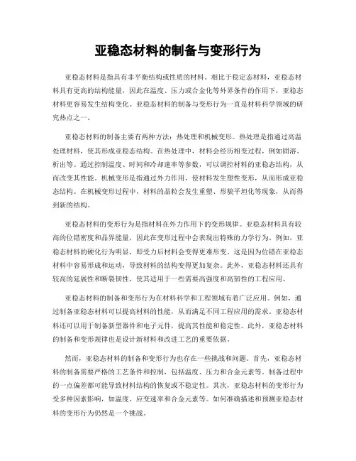 亚稳态材料的制备与变形行为