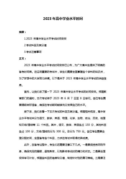 2023年高中学业水平时间
