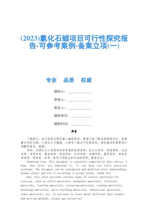 (2023)氯化石蜡项目可行性研究报告-可参考案例-备案立项(一)