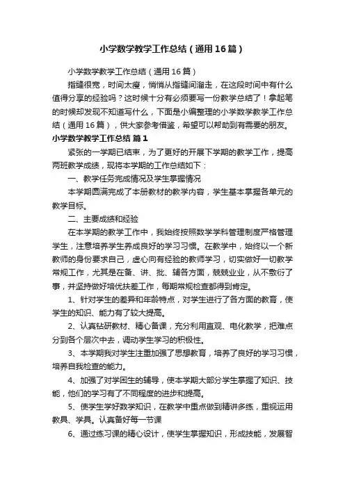 小学数学教学工作总结（通用16篇）
