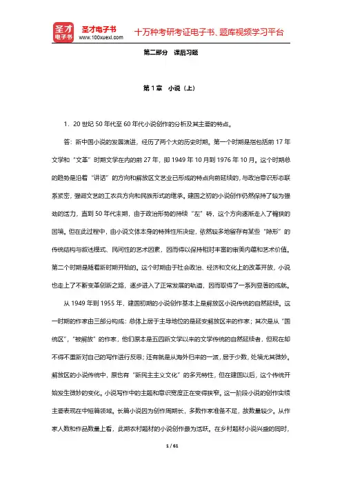 张健《新中国文学史》配套题库【课后习题】第1章~第4章【圣才出品】