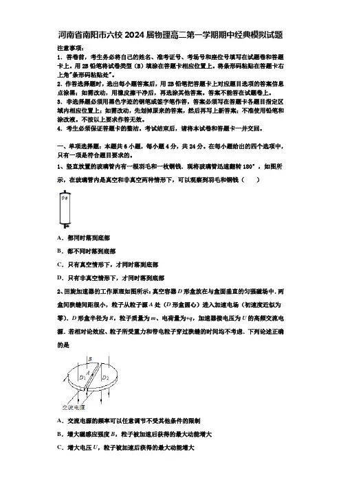 河南省南阳市六校2024届物理高二第一学期期中经典模拟试题含解析