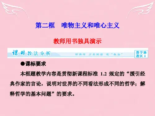 高中政治 第1单元 第2课 第2框 唯物主义和唯心主义课件 新人教版必修4