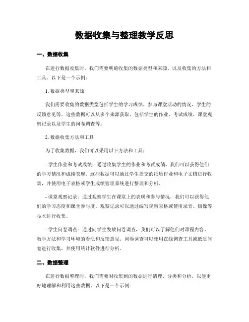 数据收集与整理教学反思