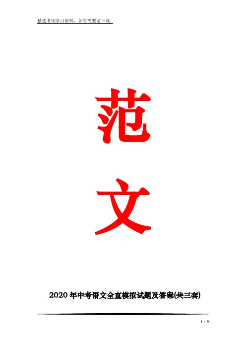 2020年中考语文全真模拟试题及答案(共三套)
