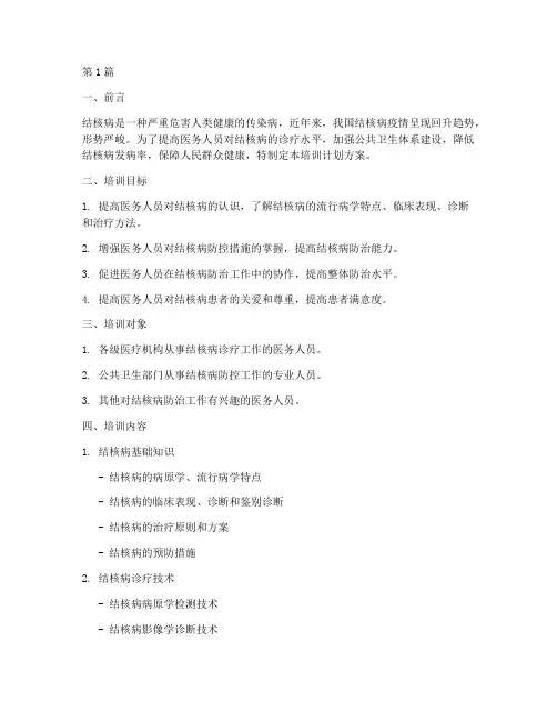 结核病培训计划方案(2篇)