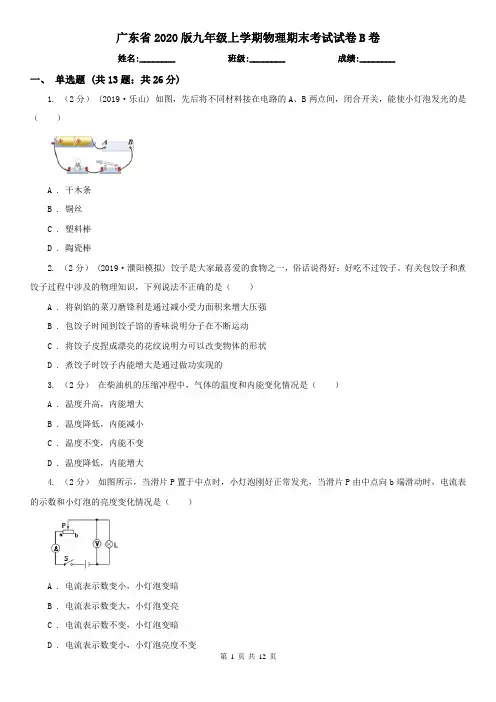 广东省2020版九年级上学期物理期末考试试卷B卷
