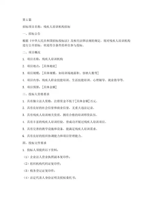 残疾人培训机构招标文件(3篇)