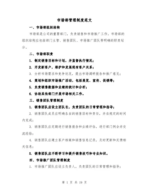 市场部管理制度范文（5篇）