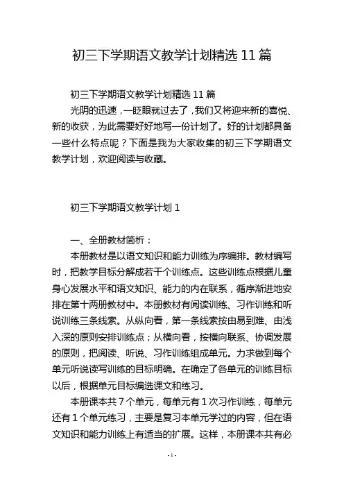 初三下学期语文教学计划精选11篇