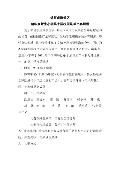 (25)建华小学第十届校园足球比赛规程