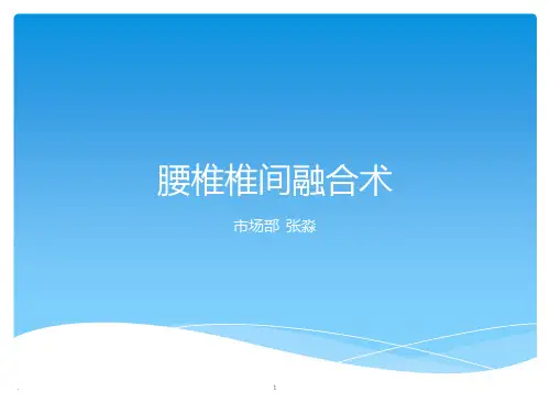 腰椎椎间融合术ppt课件