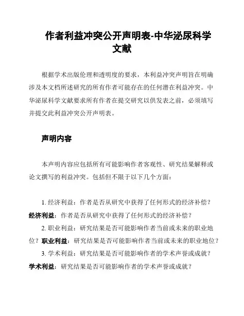 作者利益冲突公开声明表-中华泌尿科学文献